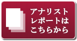 アナリストレポートはこちら