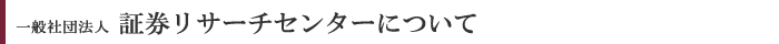 証券リサーチセンターについて