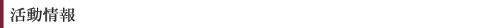 活動情報