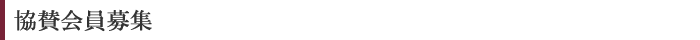 協賛会員の募集