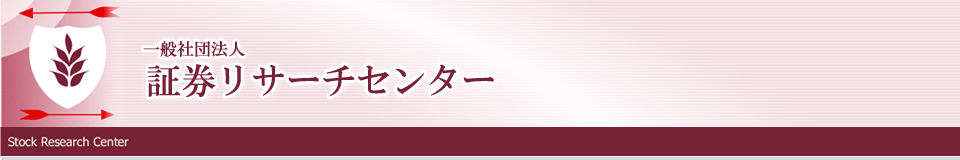 NPO法人 証券リサーチセンター(申請中)